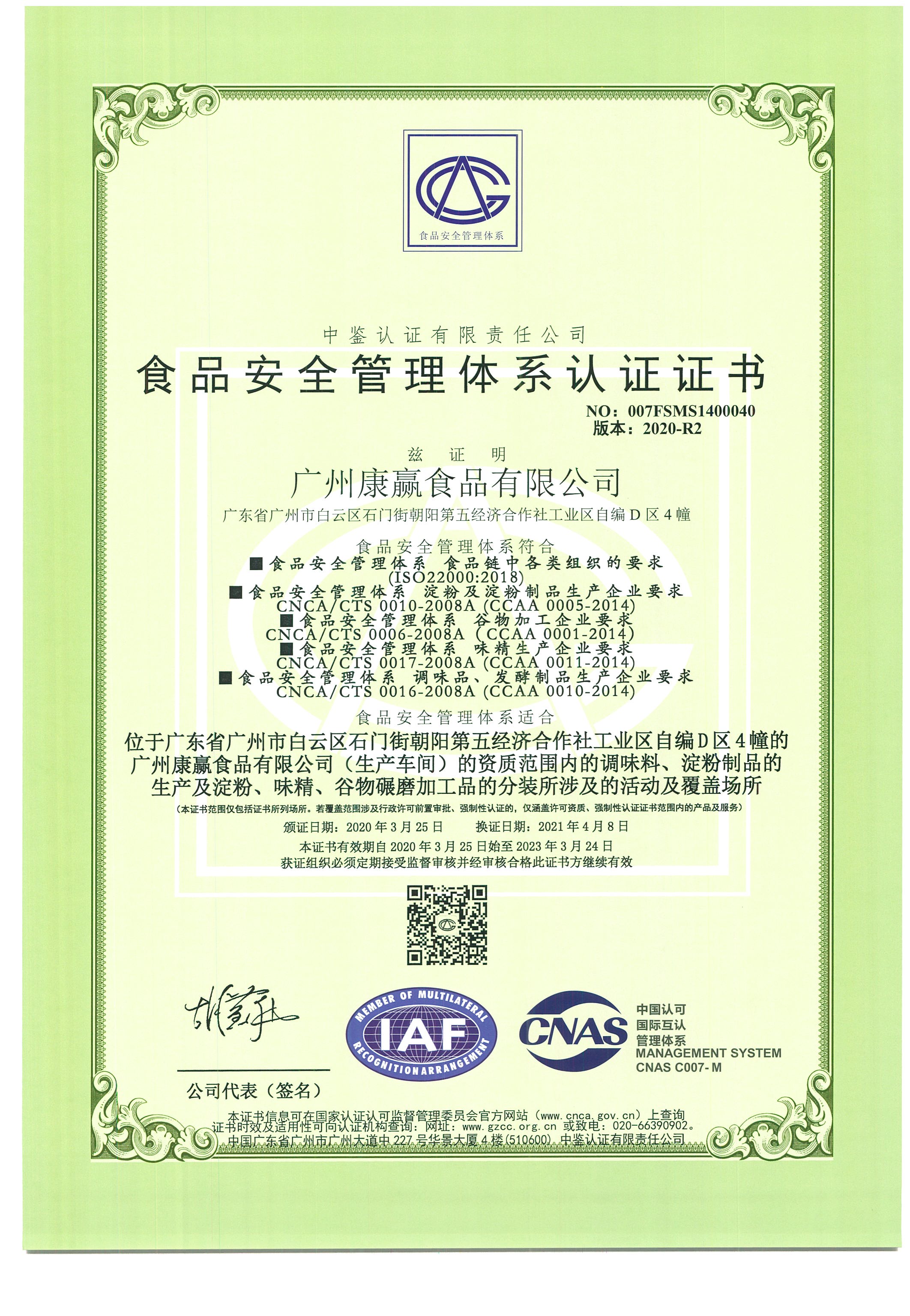食品安全管理体系认证证书 
